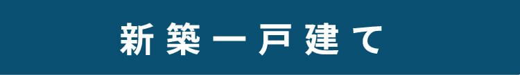 新築一戸建て