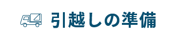 引渡しの準備