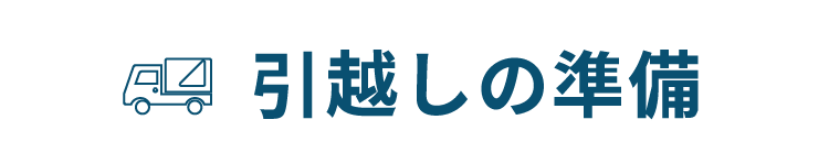 引渡しの準備