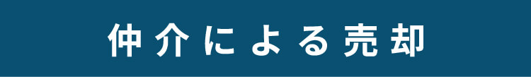 仲介による売却