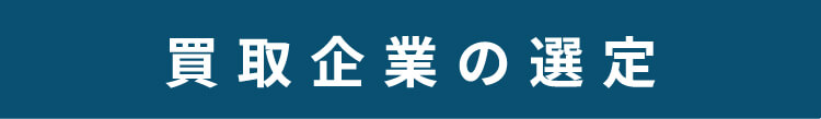 買取企業の選定