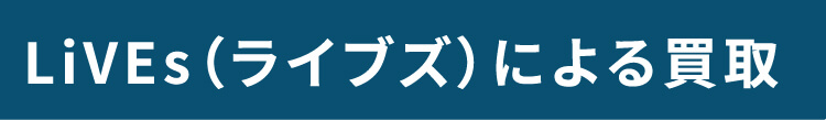 LiVEs（ライブズ）による買取