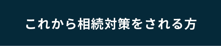 これから相続対策をされる方