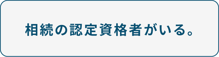 相続の認定資格者がいる。