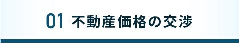 １、不動産価格の交渉