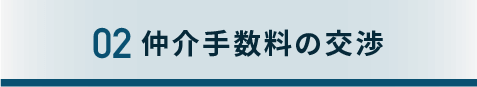 ２、仲介手数料の交渉