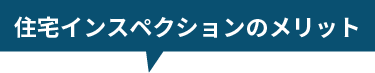 住宅インスペクションのメリット