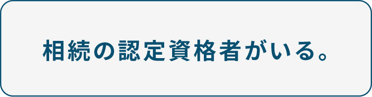 相続の認定資格者がいる。